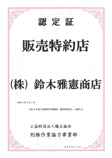 認定証 販売特約店 鈴木雅憲商店